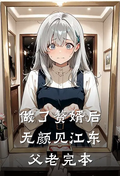 做了赘婿后无颜见江东父老完本