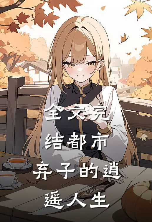 全文完结都市弃子的逍遥人生免费阅读