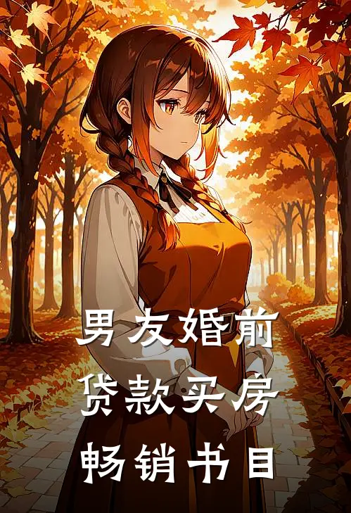 男友婚前贷款买房畅销书目