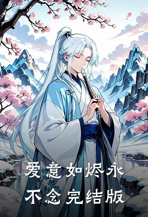 爱意如烬永不念完结版