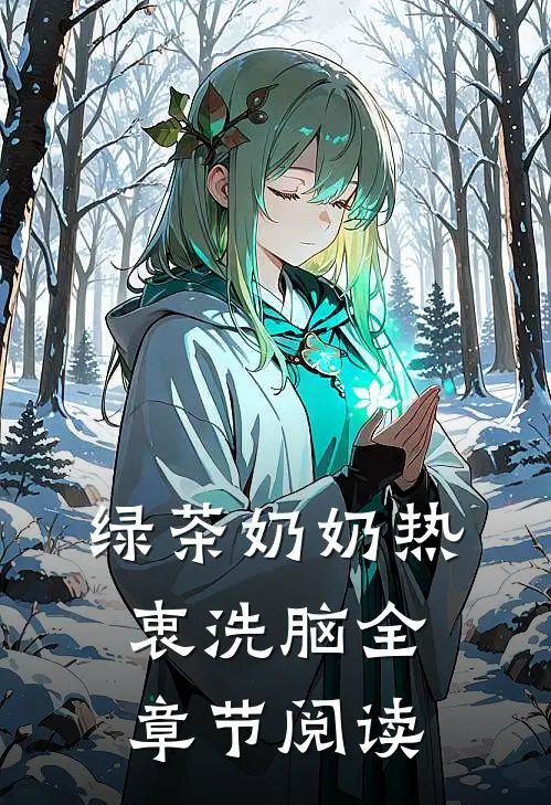 绿茶奶奶热衷洗脑全章节阅读
