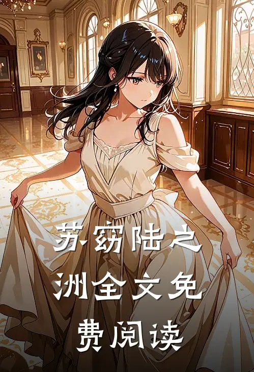苏窈陆之洲全文免费阅读