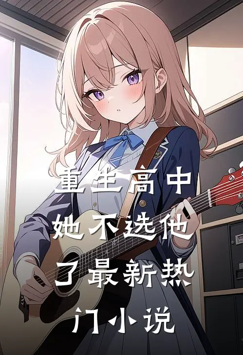重生高中，她不选他了最新热门小说