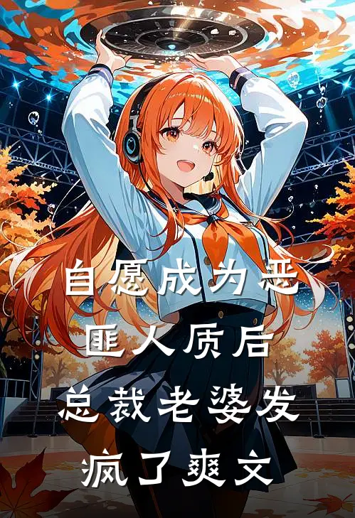 自愿成为恶匪人质后，总裁老婆发疯了爽文