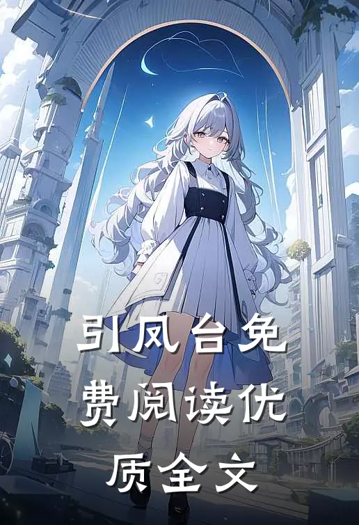 引凤台免费阅读优质全文