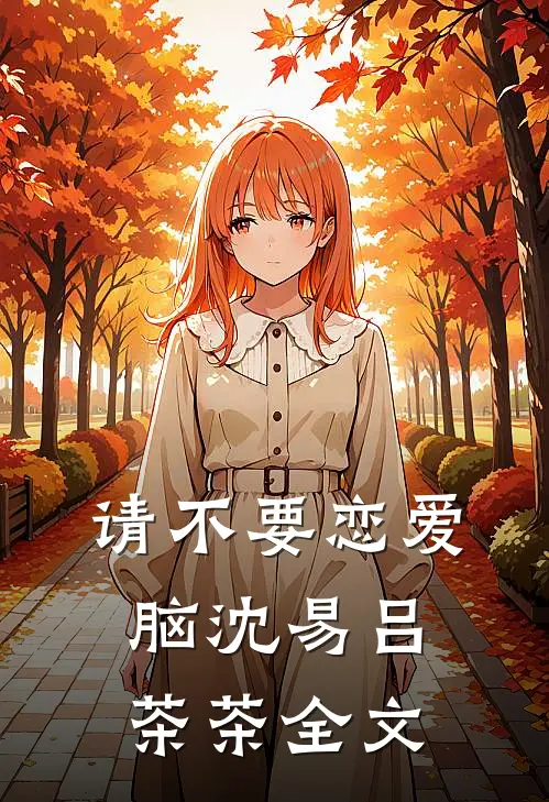 请不要恋爱脑沈易吕茶茶全文