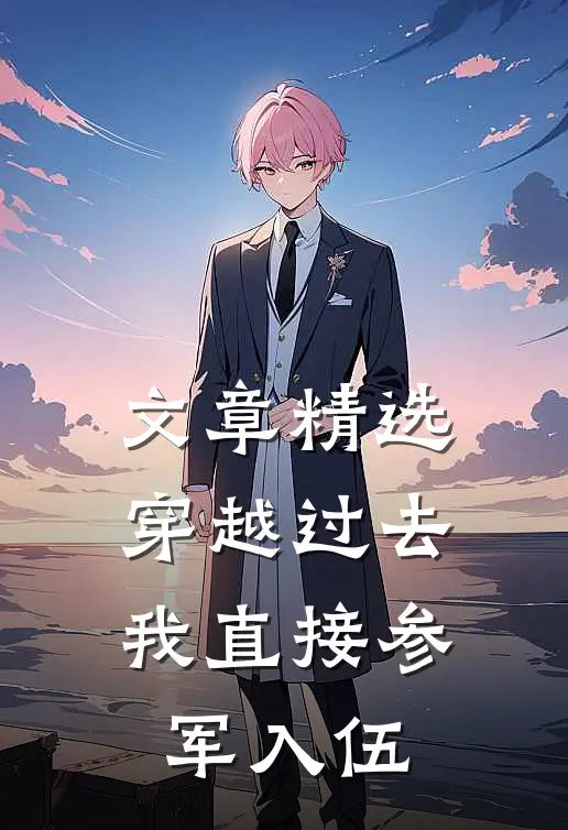 文章精选穿越过去：我直接参军入伍