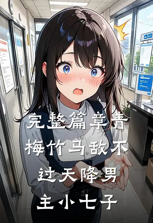 完整篇章青梅竹马敌不过天降男主小七子