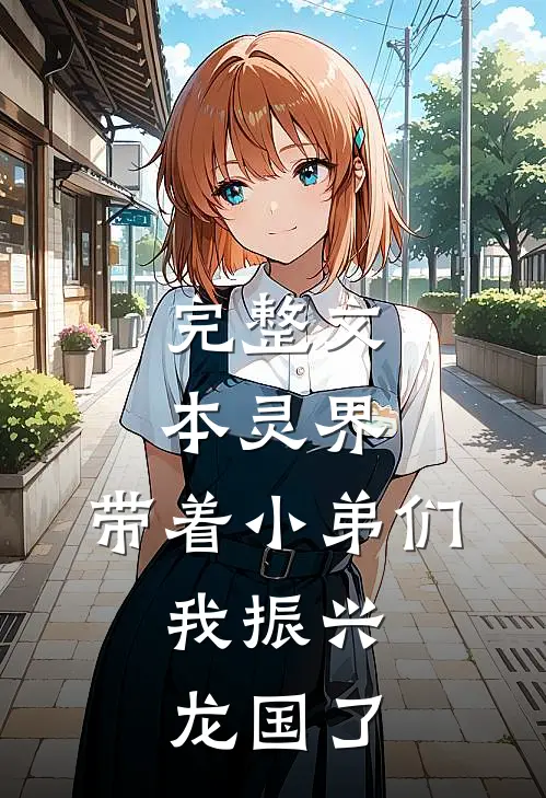 完整文本灵界：带着小弟们，我振兴龙国了