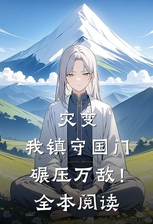 灾变：我镇守国门碾压万敌！全本阅读