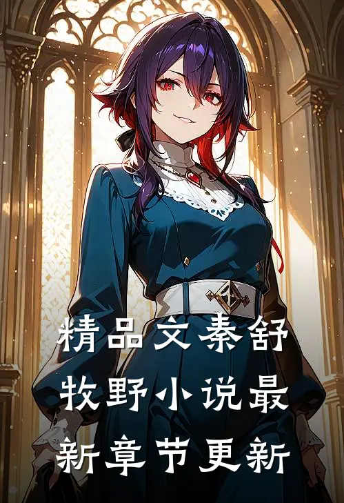 精品文秦舒牧野最新章节更新了