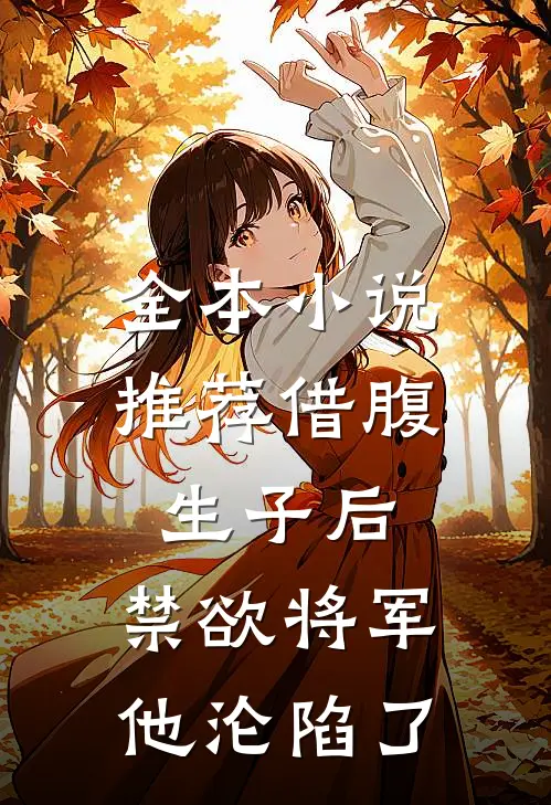 全本小说推荐借腹生子后，禁欲将军他沦陷了