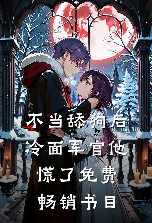 不当舔狗后,冷面军官他慌了免费畅销书目