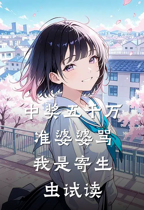 中奖五千万，准婆婆骂我是寄生虫试读