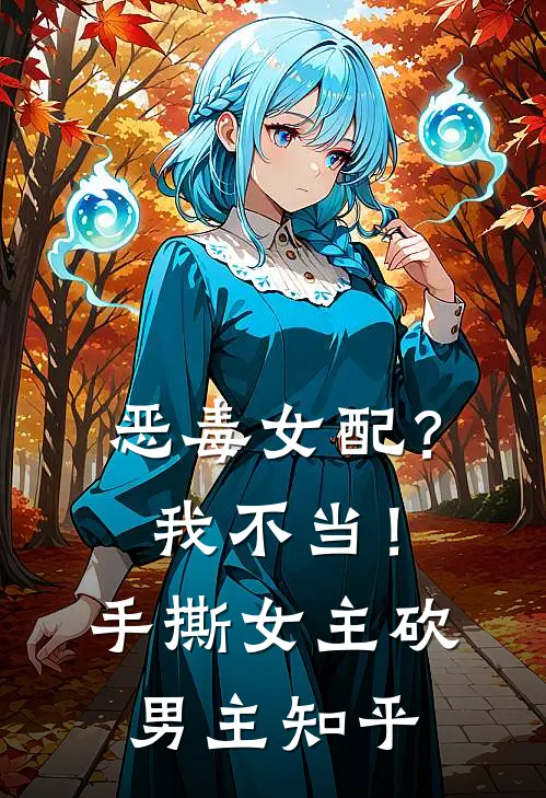 恶毒女配？我不当！手撕女主砍男主知乎