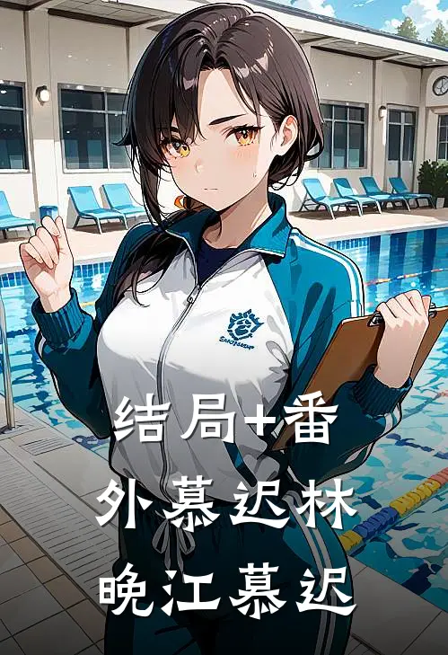 结局+番外慕迟林晚江慕迟