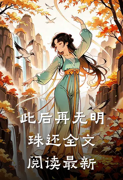 此后再无明珠还全文阅读最新