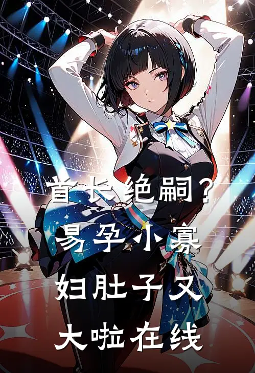 首长绝嗣？易孕小寡妇肚子又大啦在线