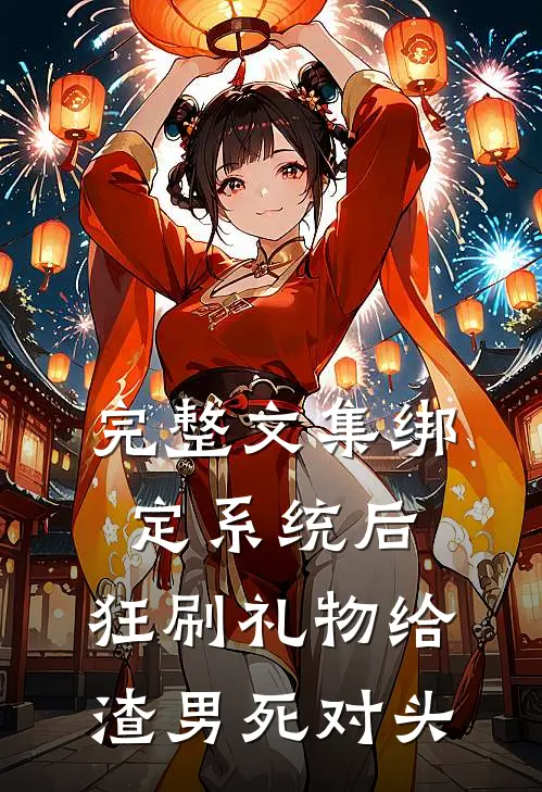 完整文集绑定系统后，狂刷礼物给渣男死对头