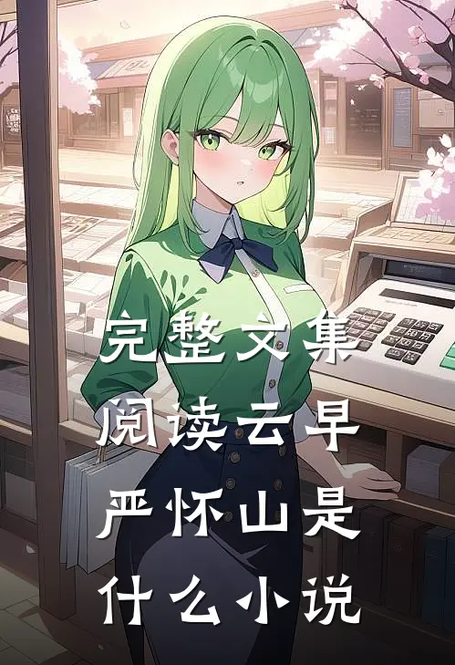 完整文集阅读云早严怀山是什么小说