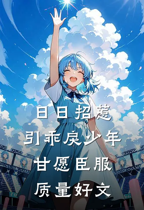日日招惹，引乖戾少年甘愿臣服质量好文