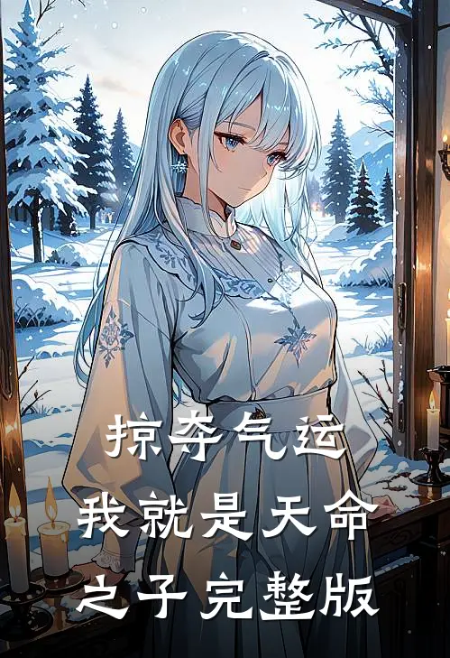 掠夺气运,我就是天命之子完整版
