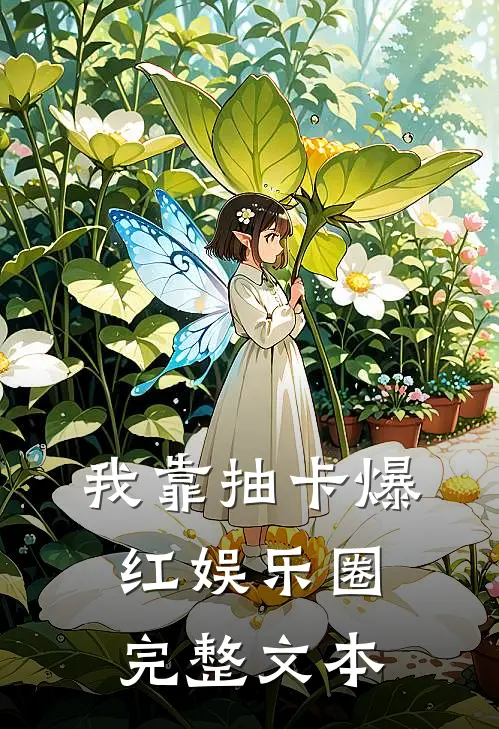 我靠抽卡爆红娱乐圈完整文本