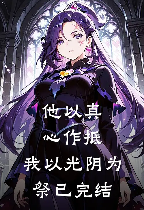他以真心作抵，我以光阴为祭已完结