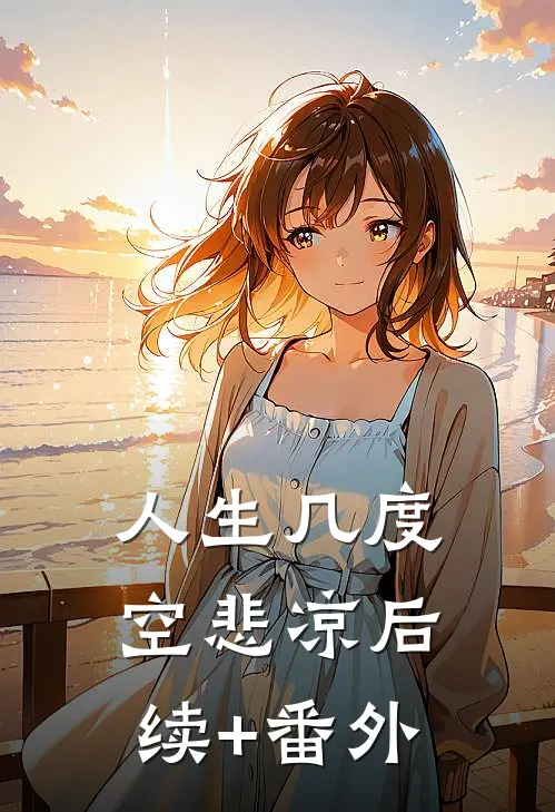 人生几度空悲凉后续+番外