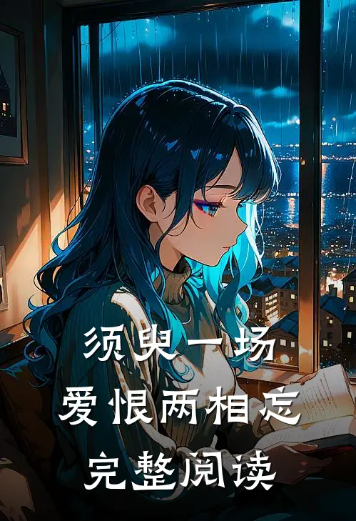 须臾一场，爱恨两相忘完整阅读
