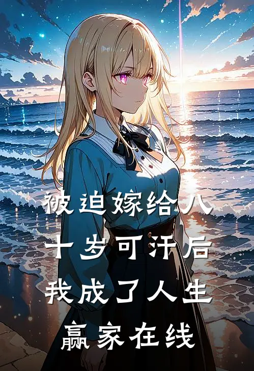 被迫嫁给八十岁可汗后，我成了人生赢家在线