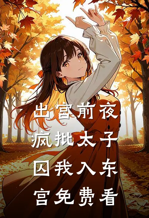 出宫前夜：疯批太子囚我入东宫免费看