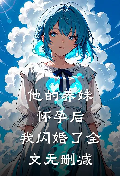 他的养妹怀孕后，我闪婚了全文无删减