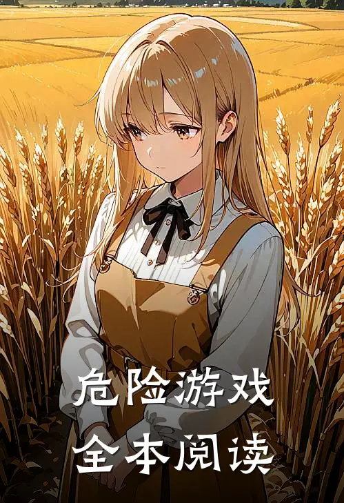 危险游戏全本阅读