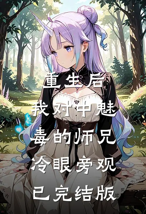 重生后，我对中魅毒的师兄冷眼旁观已完结版