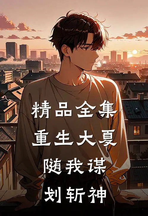 精品全集重生大夏：随我谋划斩神