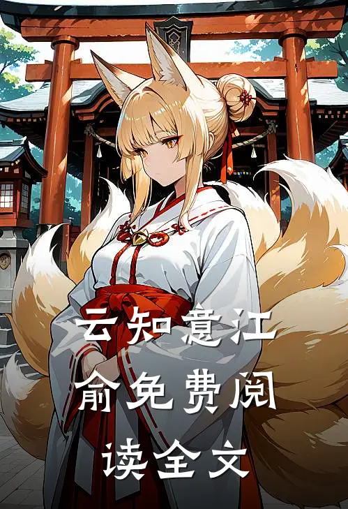 云知意江俞免费阅读全文