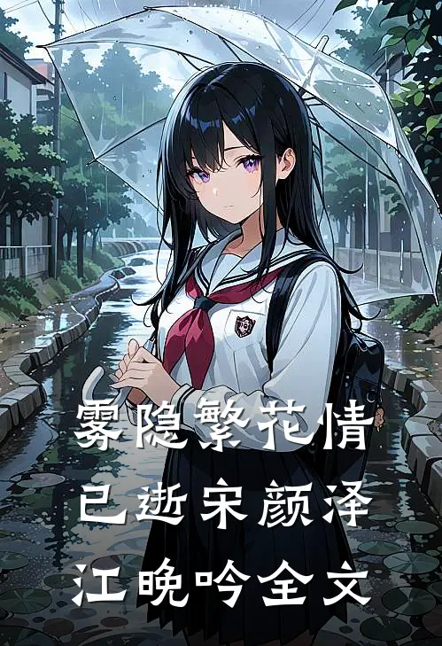 雾隐繁花情已逝宋颜泽江晚吟全文