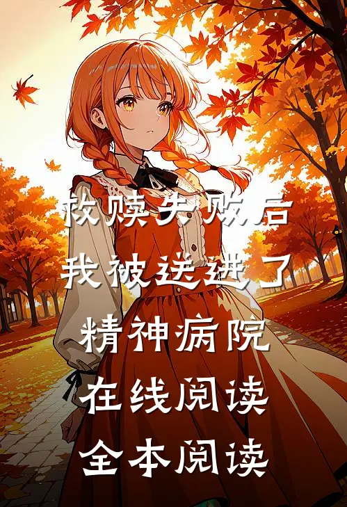 救赎失败后，我被送进了精神病院在线阅读全本阅读