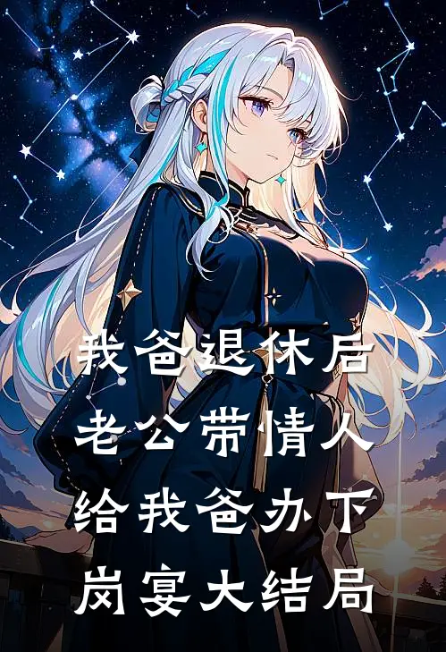 我爸退休后，老公带情人给我爸办下岗宴大结局