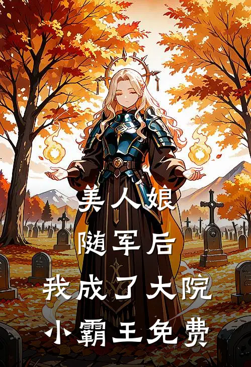 美人娘随军后,我成了大院小霸王免费阅读