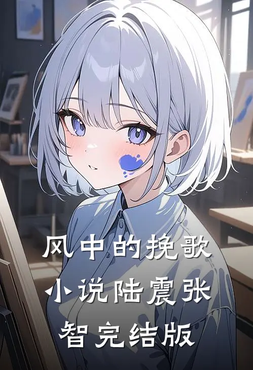 风中的挽歌小说陆震张智完结版