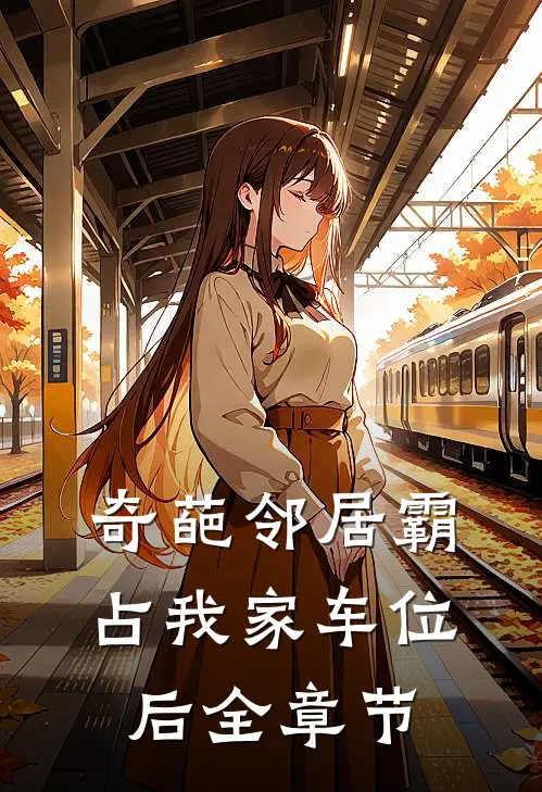 奇葩邻居霸占我家车位后全章节
