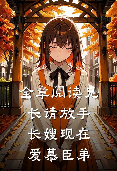 全章阅读兄长请放手，长嫂现在爱慕臣弟