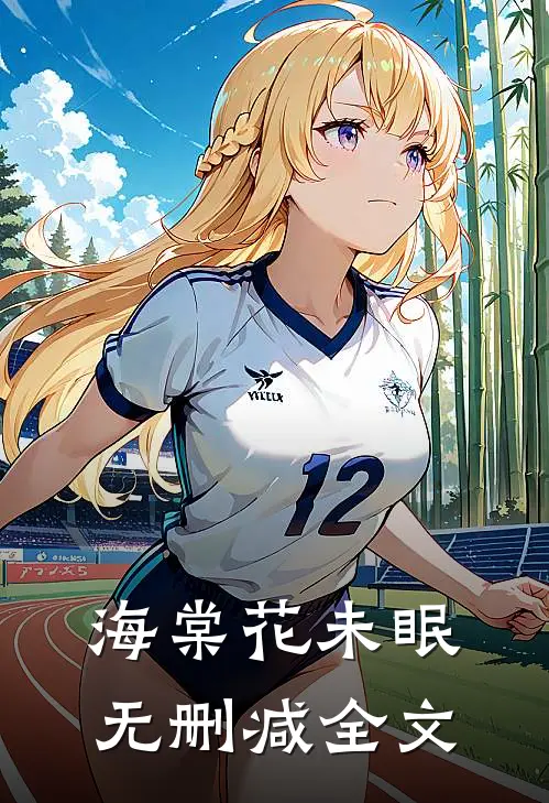 海棠花未眠无删减全文