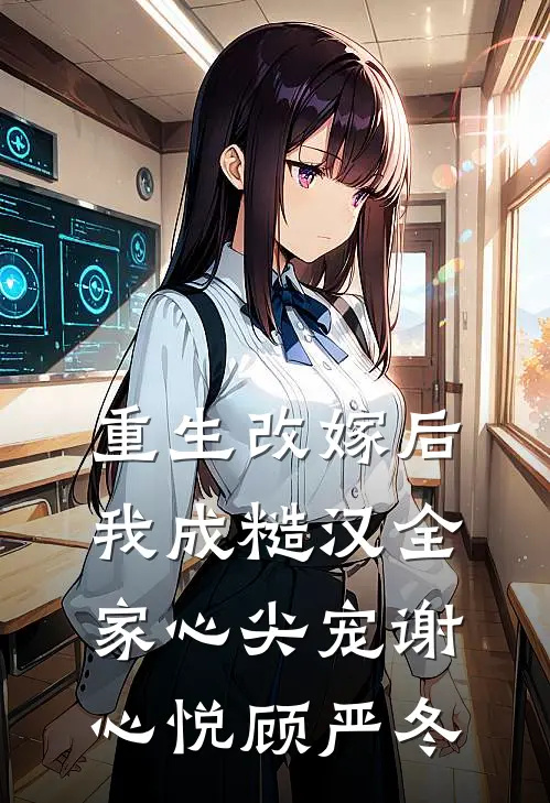 重生改嫁后，我成糙汉全家心尖宠谢心悦顾严冬
