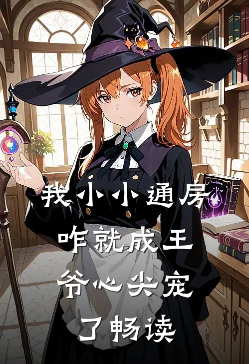 我小小通房，咋就成王爷心尖宠了畅读
