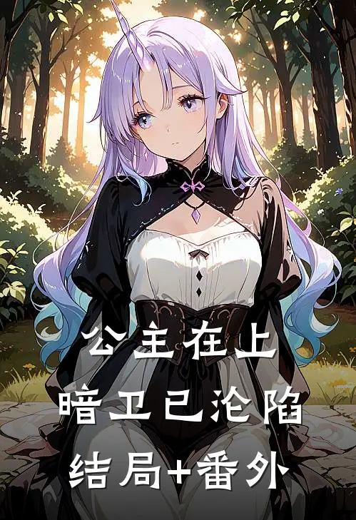 公主在上，暗卫已沦陷结局+番外