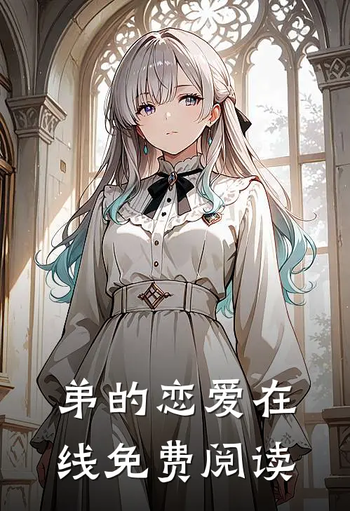 弟的恋爱在线免费阅读