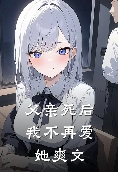 父亲死后，我不再爱她爽文